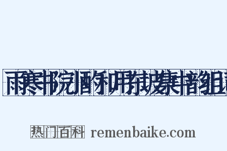 雨寒书院小酌和用东坡集中韵组词是什么意思的图片